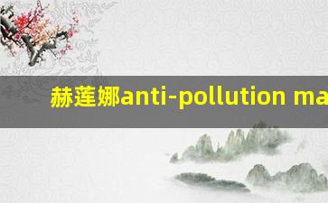 赫莲娜anti-pollution mask